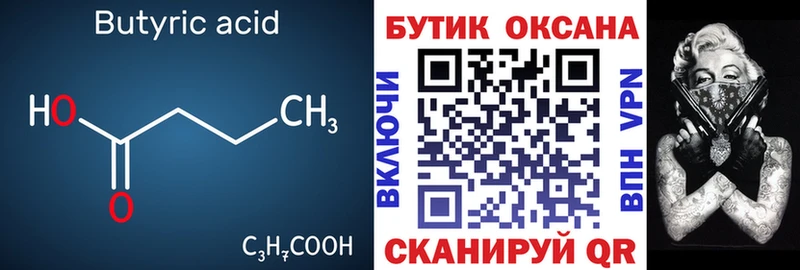 БУТИРАТ 99%  Холм 